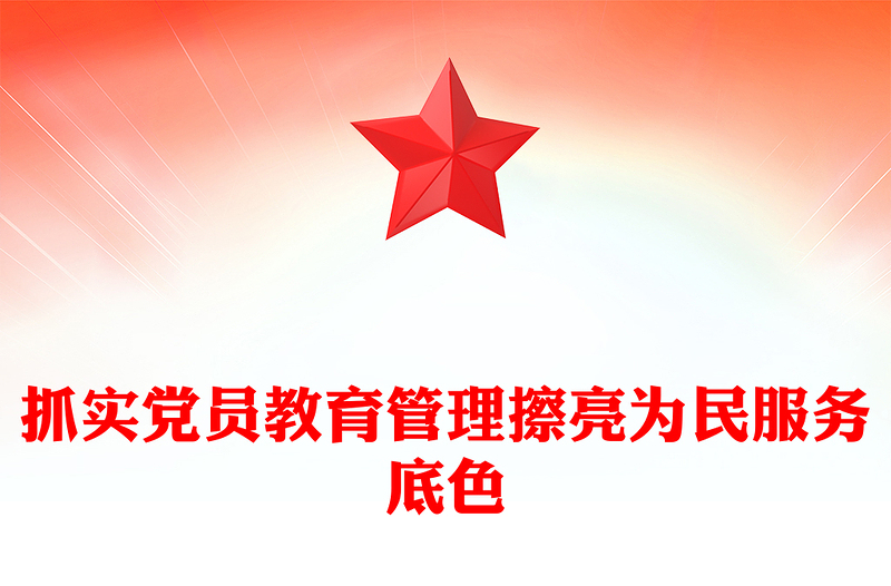红色简洁抓实党员教育管理擦亮为民服务底色PPT社区党课(讲稿)