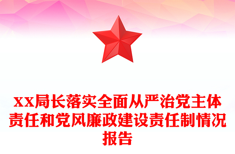 XX局长落实全面从严治党主体责任和党风廉政建设责任制情况报告