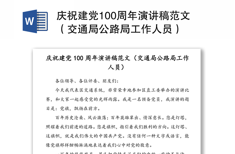 庆祝建党100周年演讲稿范文（交通局公路局工作人员）