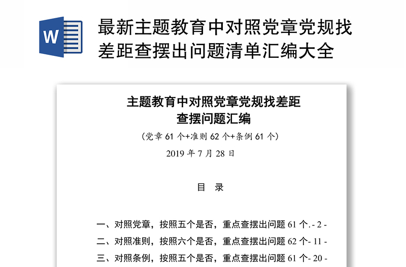 最新主题教育中对照党章党规找差距查摆出问题清单汇编大全