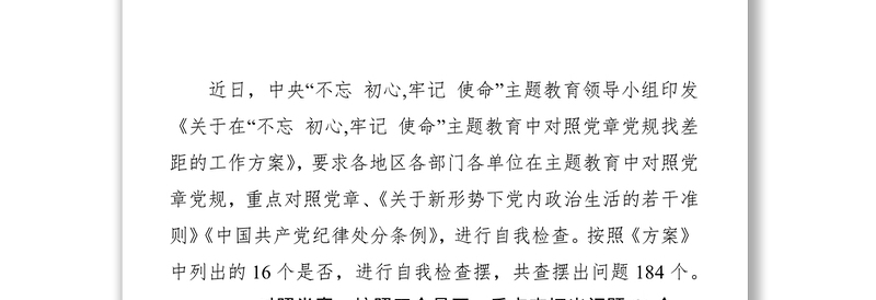 最新主题教育中对照党章党规找差距查摆出问题清单汇编大全