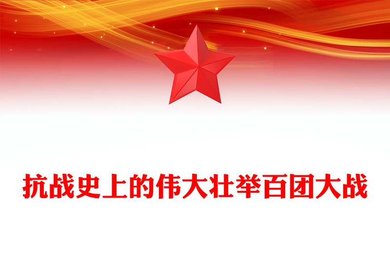 党政风百团大战PPT弘扬伟大抗战精神专题课件(讲稿)