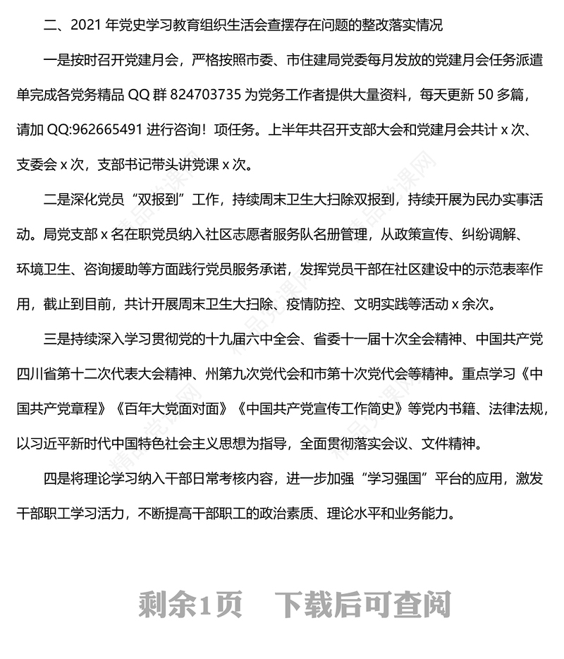 防震减灾局党支部关于党组织书记抓党建述职报告查摆问题整改回头看工作情况报告