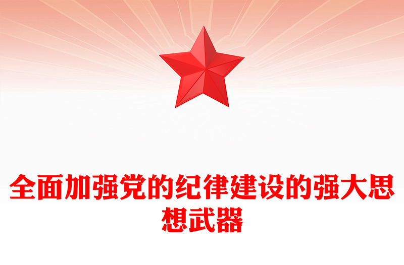 全面加强党的纪律建设内容材料