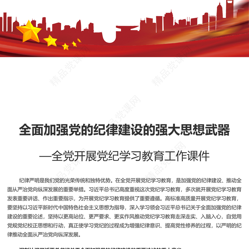 全面加强党的纪律建设内容材料