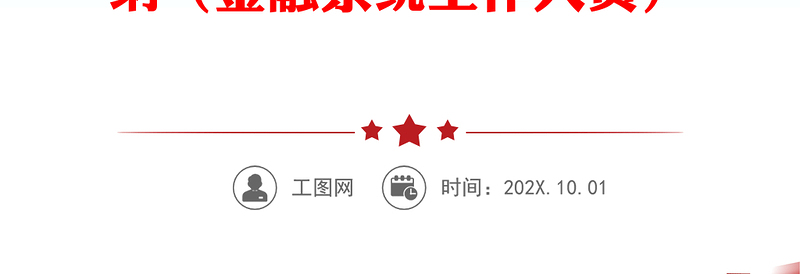 2024年初信仰党员意识理论学习能力本领作用发挥纪律作风等六个方面检视剖析材料发言提纲（金融系统工作人员）