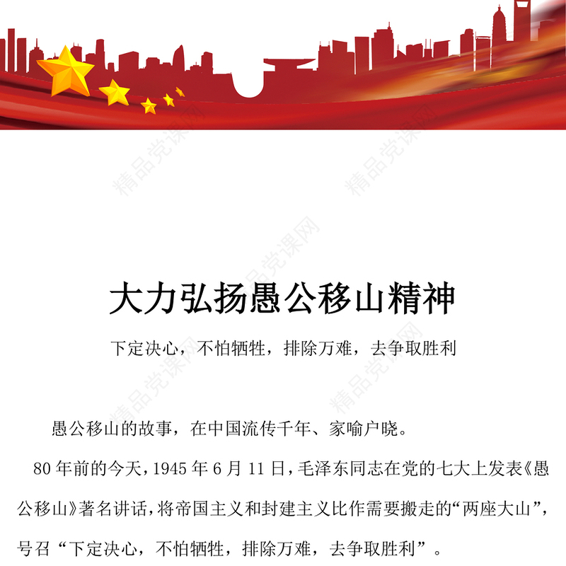 简洁大气新时代大力弘扬愚公移山精神PPT党课(讲稿)