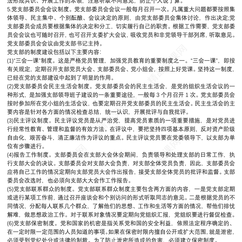 党支部工作制度汇编 党支部制度汇编