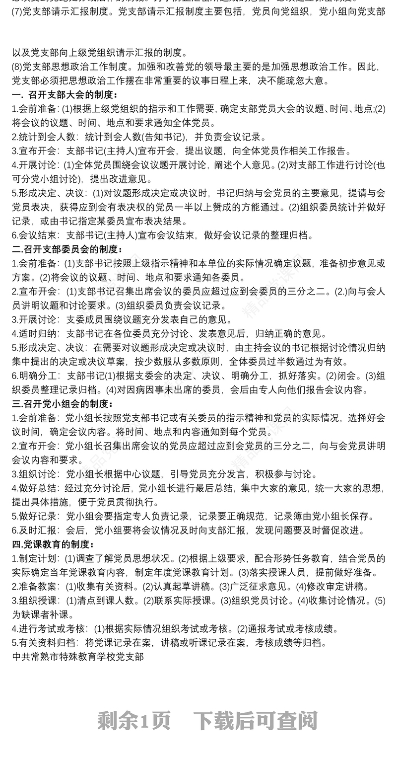 党支部工作制度汇编 党支部制度汇编