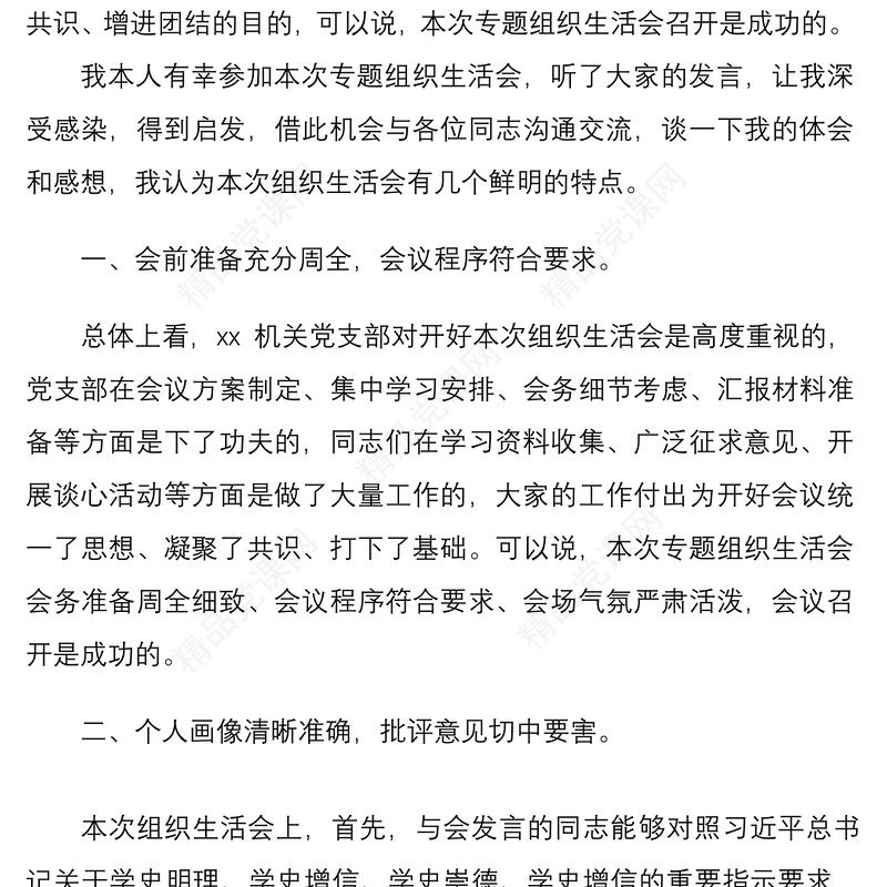 督导组组长在机关党支部专题组织生活会上点评讲话