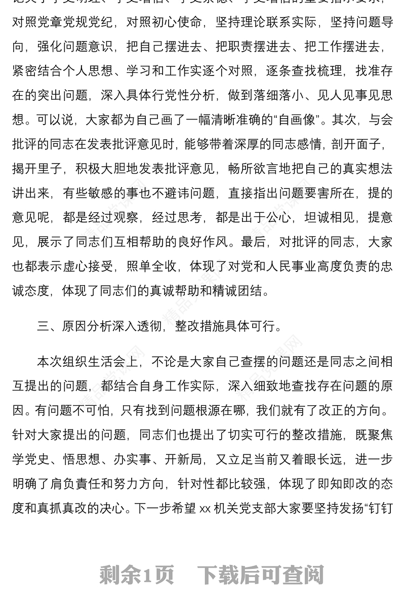 督导组组长在机关党支部专题组织生活会上点评讲话