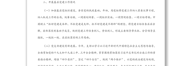 基层党建工作情况调研报告