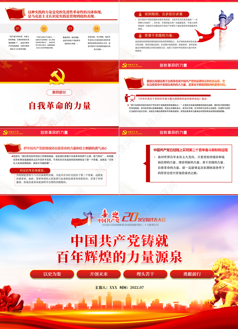 中国共产党铸就百年辉煌的力量源泉PPT红色党政风以优异成绩迎接党的二十大胜利召开专题党课课件模板