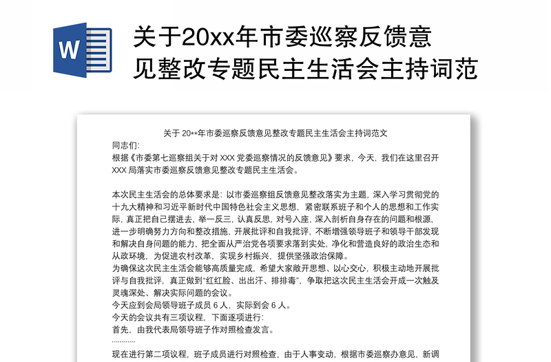 关于20xx年市委巡察反馈意见整改专题民主生活会主持词范文