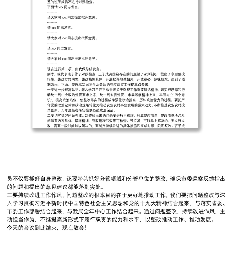 关于20xx年市委巡察反馈意见整改专题民主生活会主持词范文