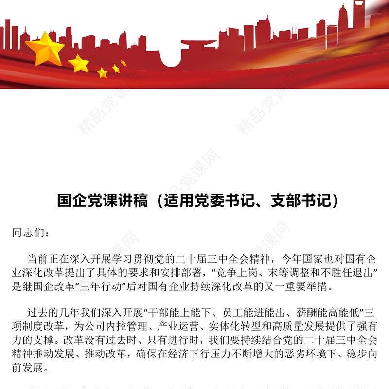 国企党课讲话稿（党委书记、支部书记）