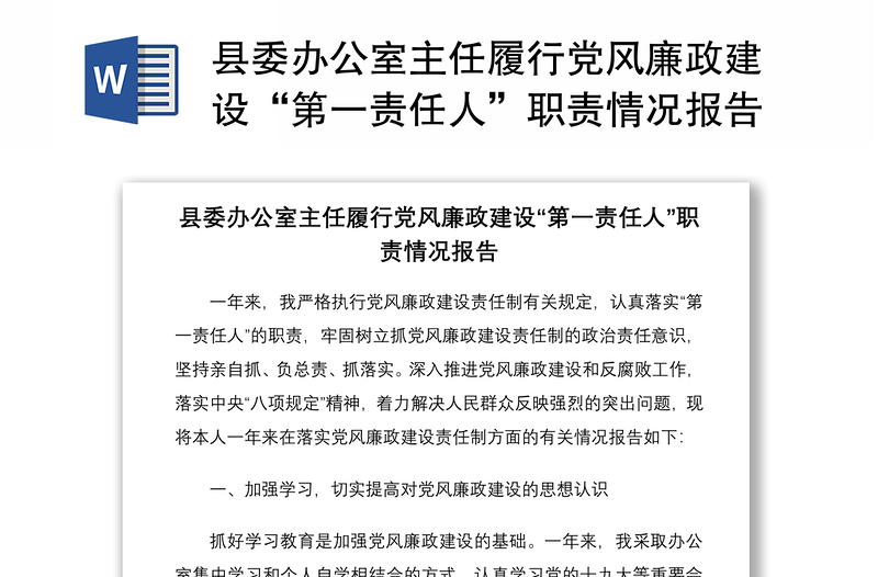 2021县委办公室主任履行党风廉政建设“第一责任人”职责情况报告