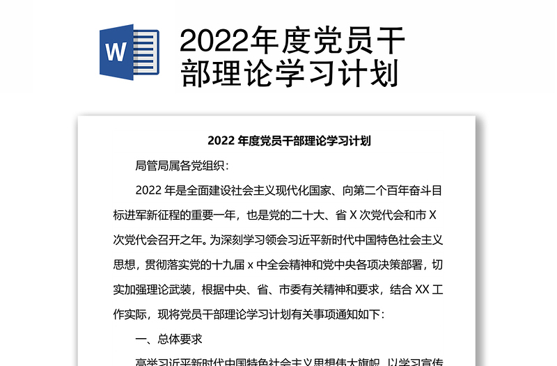 年度党员干部理论学习计划