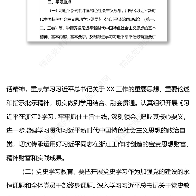 年度党员干部理论学习计划