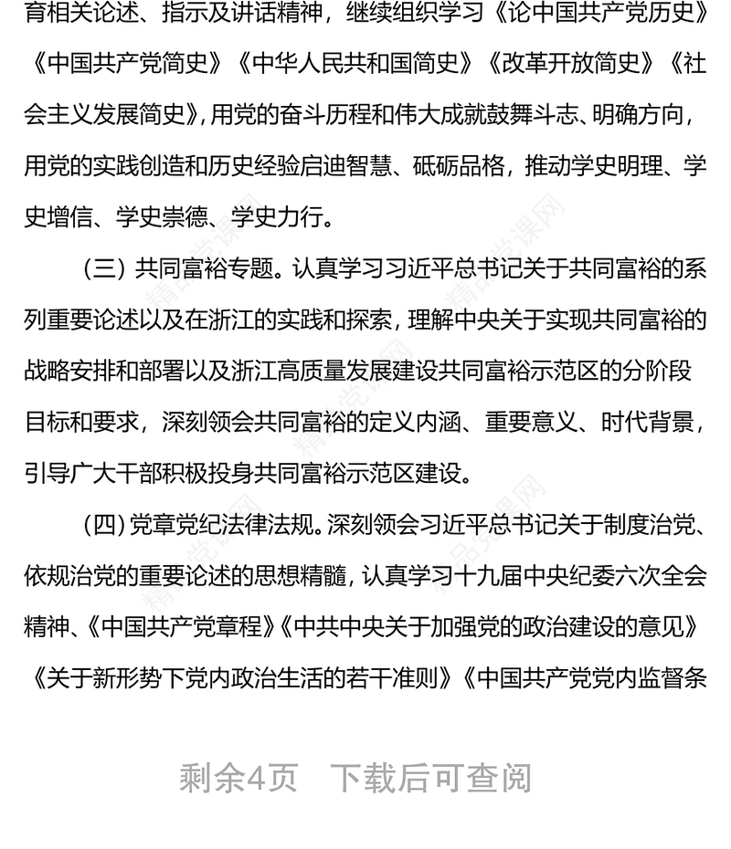 年度党员干部理论学习计划