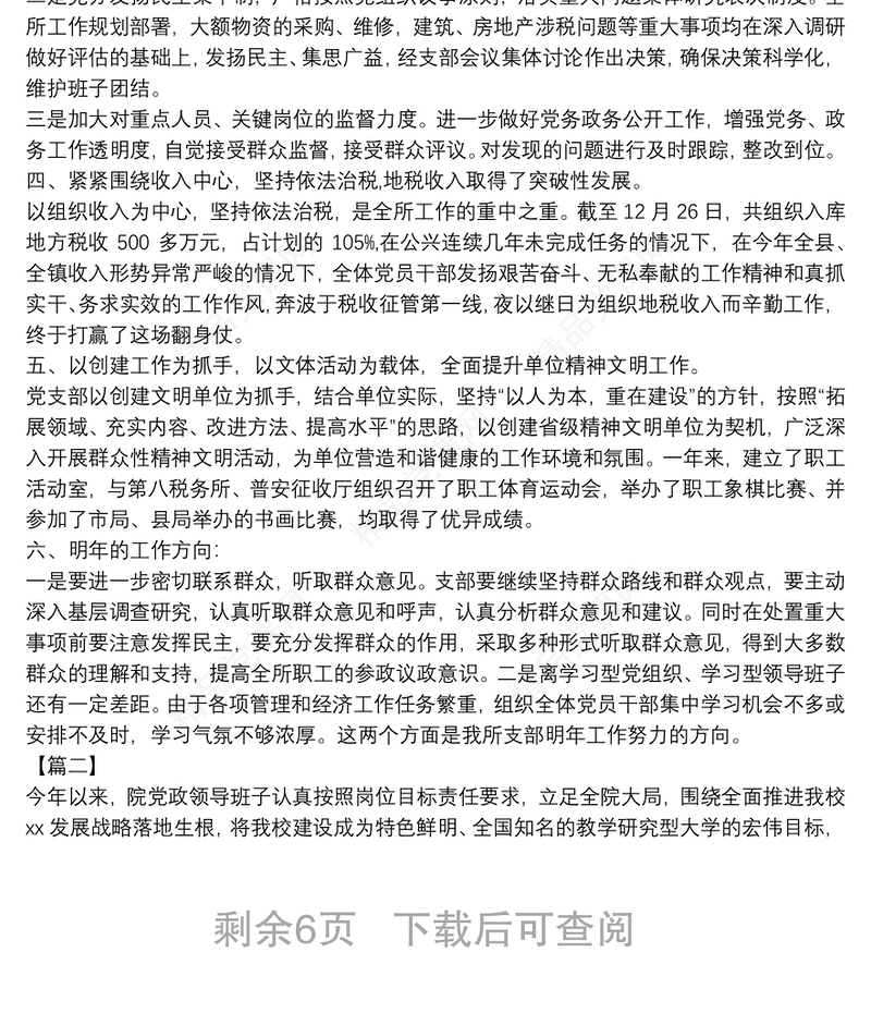 党支部年度工作总结报告例文