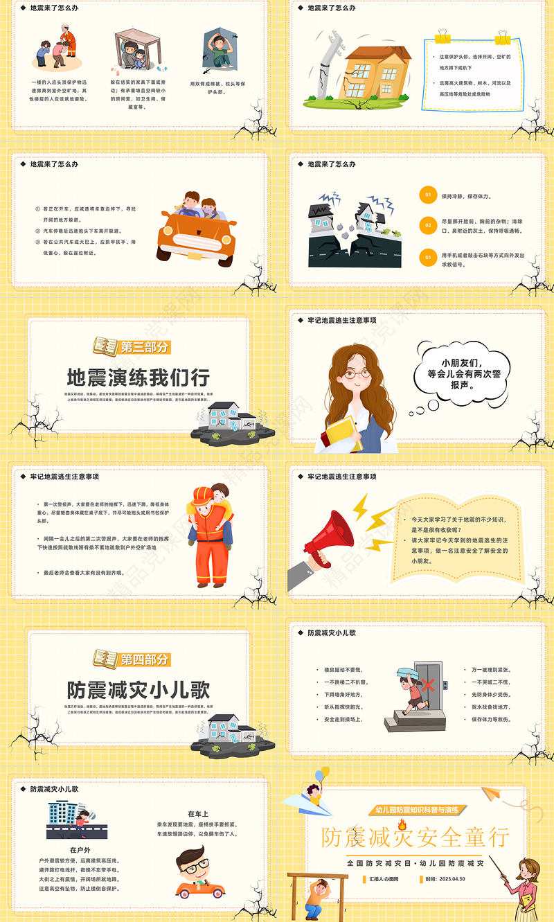 2024防震减灾安全童行PPT精美卡通幼儿园防震知识科普与演练主题班会课件下载