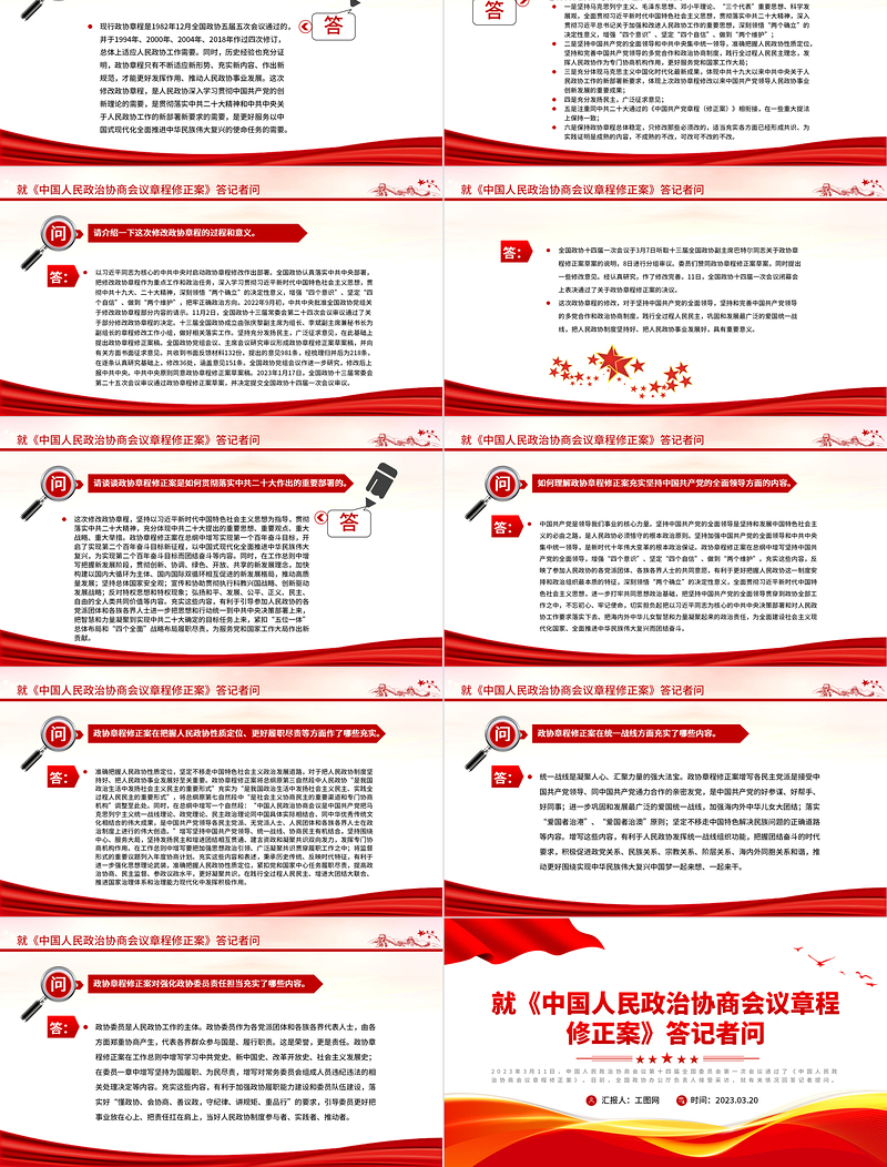 2023就《中国人民政治协商会议章程修正案》答记者问PPT红色精美风中国人民政治协商会议章程修正案解读党建党课课件