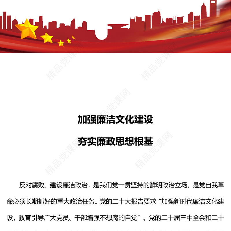 党政风加强廉洁文化建设夯实廉政思想根基PPT党风廉政课件下载(讲稿)