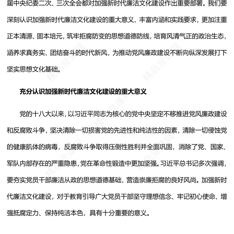 党政风加强廉洁文化建设夯实廉政思想根基PPT党风廉政课件下载(讲稿)
