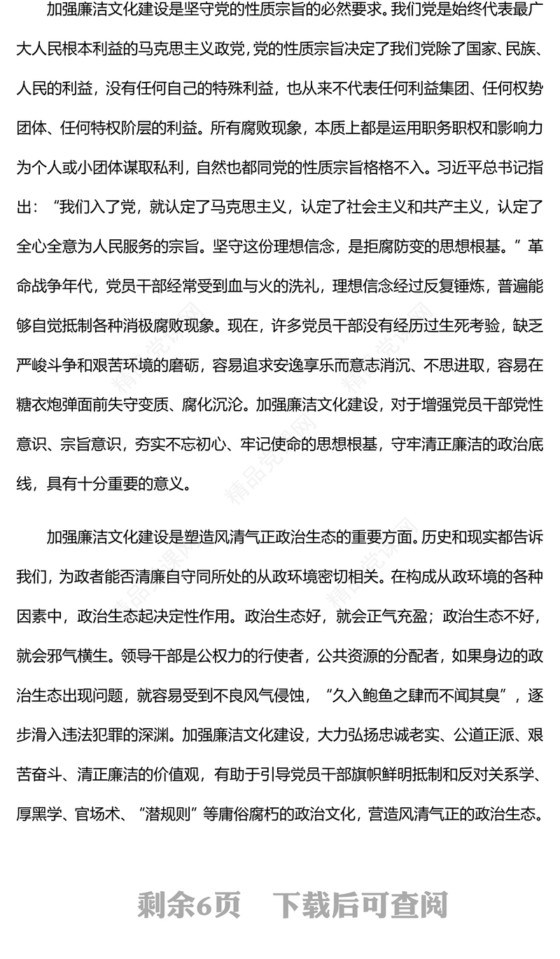 党政风加强廉洁文化建设夯实廉政思想根基PPT党风廉政课件下载(讲稿)