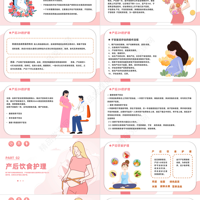 产后护理PPT粉色温馨产妇月子护理问题及措施学习培训课件