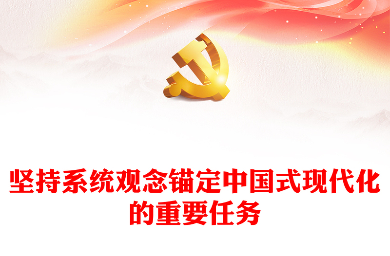 2024坚持系统观念锚定中国式现代化的重要任务PPT党员干部学习教育党课(讲稿)