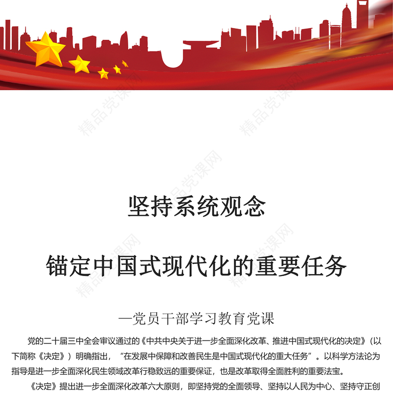 2024坚持系统观念锚定中国式现代化的重要任务PPT党员干部学习教育党课(讲稿)