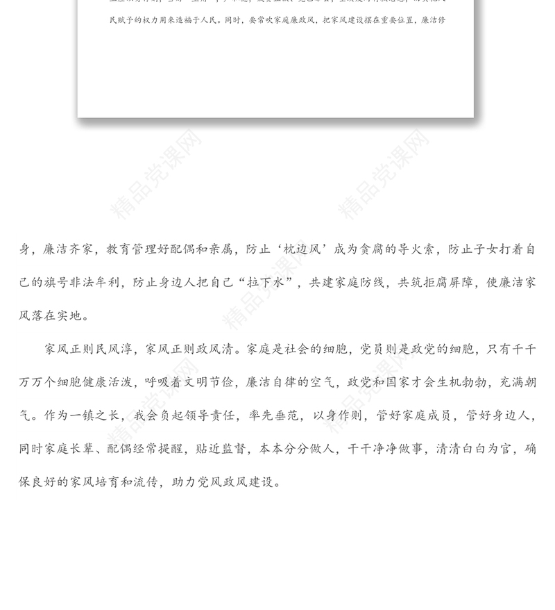 “廉洁从政，廉洁家风”专题研讨发言