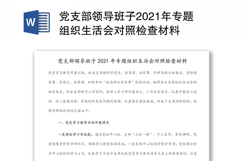 党支部领导班子2021年专题组织生活会对照检查材料