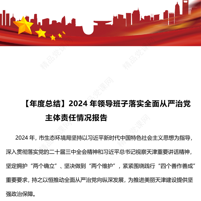 【年度总结模板】2024年领导班子落实全面从严治党主体责任情况报告模板