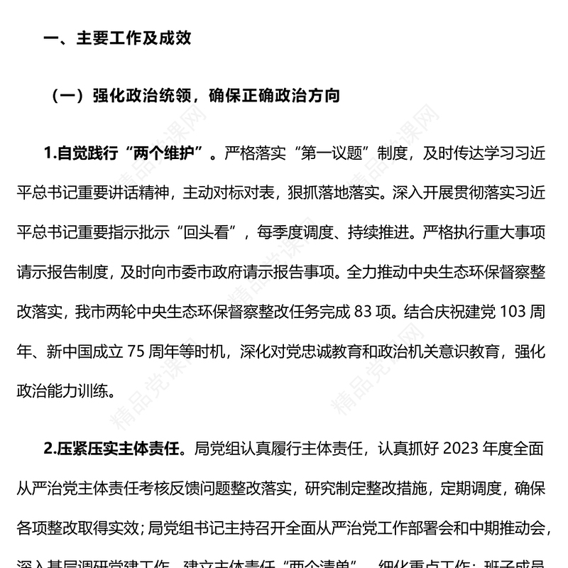 【年度总结模板】2024年领导班子落实全面从严治党主体责任情况报告模板