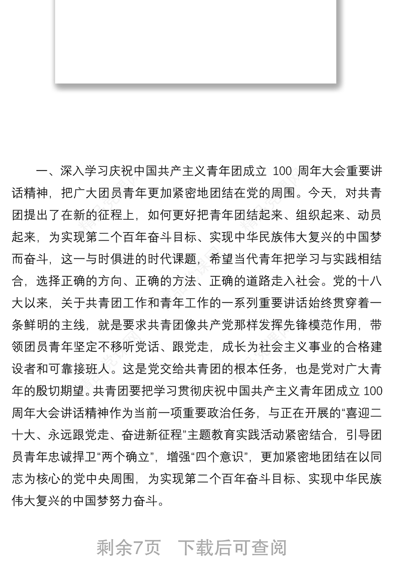 在学习在庆祝中国共产主义青年团成立100周年大会上的讲话精神上的发言