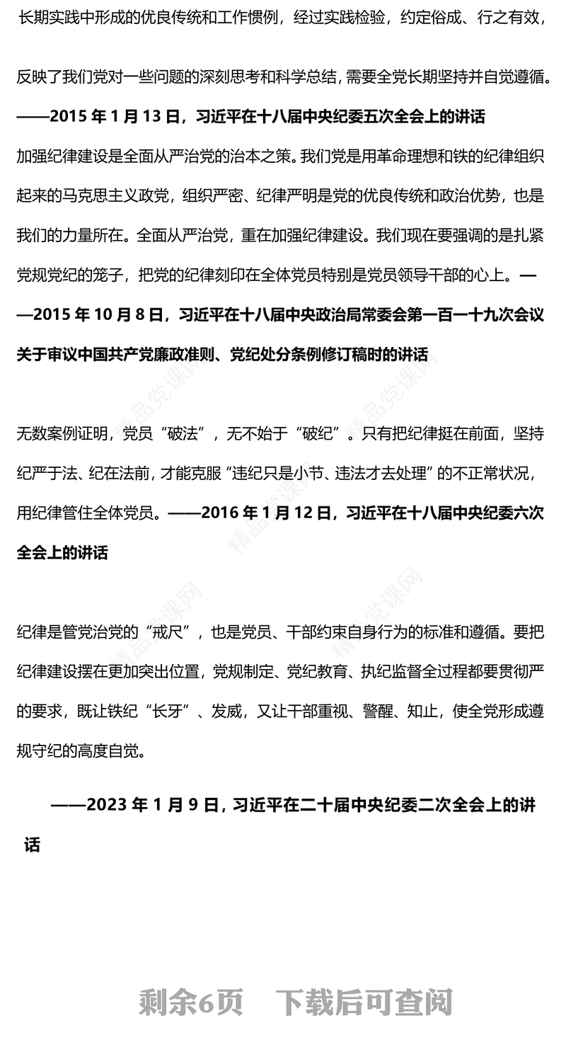 党内集中性纪律教育PPT总书记关于党的纪律规矩重要论述微党课(讲稿)