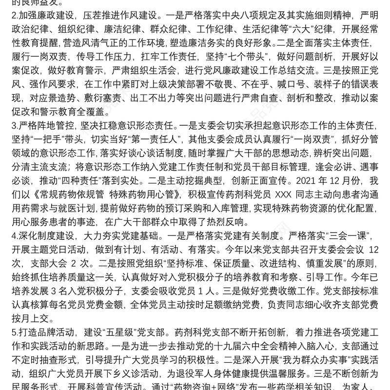 党支部书记抓基层党建述职报告