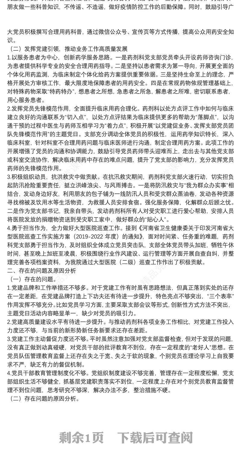 党支部书记抓基层党建述职报告