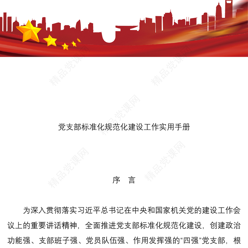 2021党支部标准化规范化建设工作实用手册55万字（含党务工作、发展党员、三会一课、党员教育管理等)