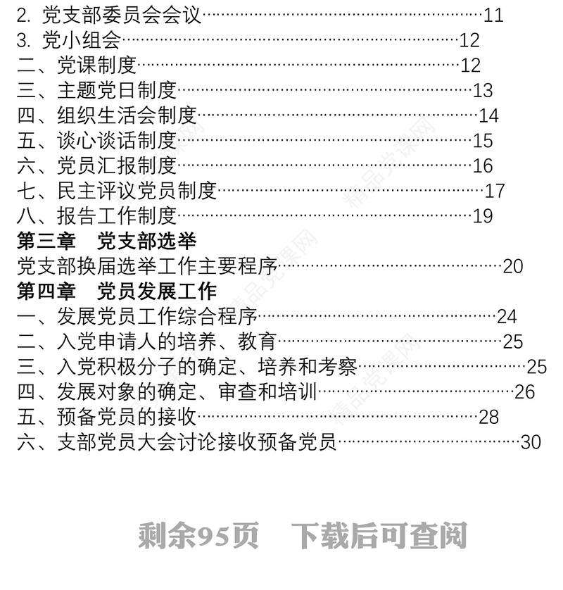 2021党支部标准化规范化建设工作实用手册55万字（含党务工作、发展党员、三会一课、党员教育管理等)