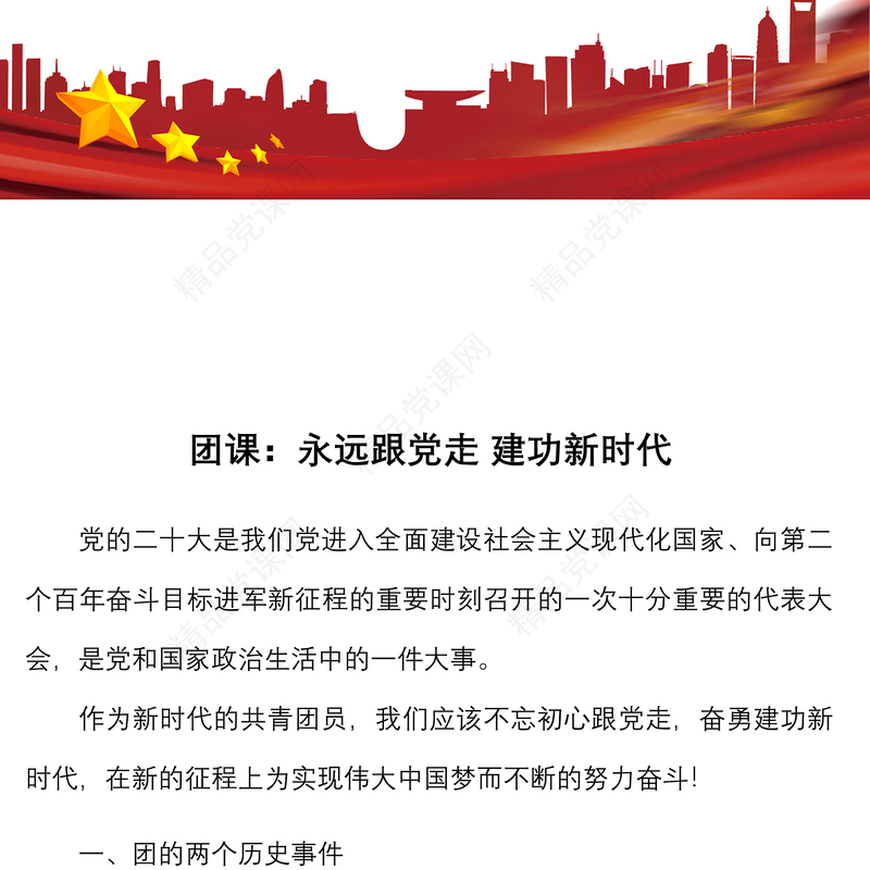 团课永远跟党走建功新时代共青团青年学生团员团课讲稿