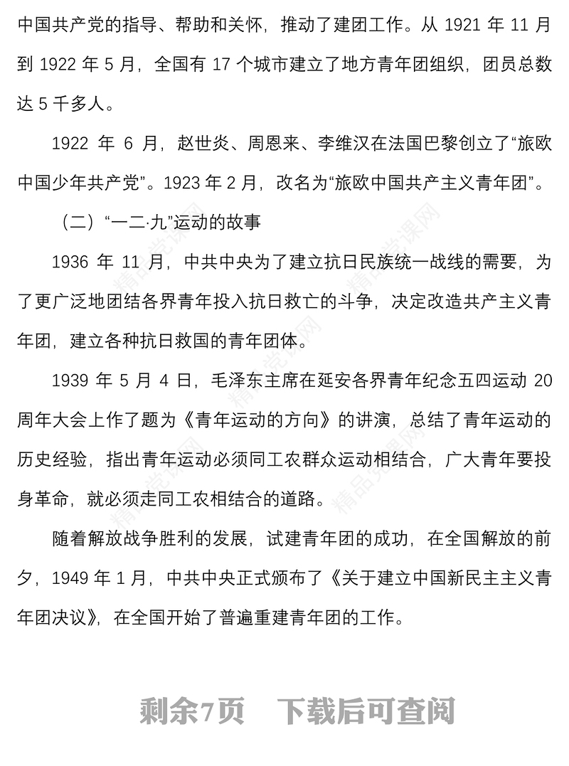 团课永远跟党走建功新时代共青团青年学生团员团课讲稿