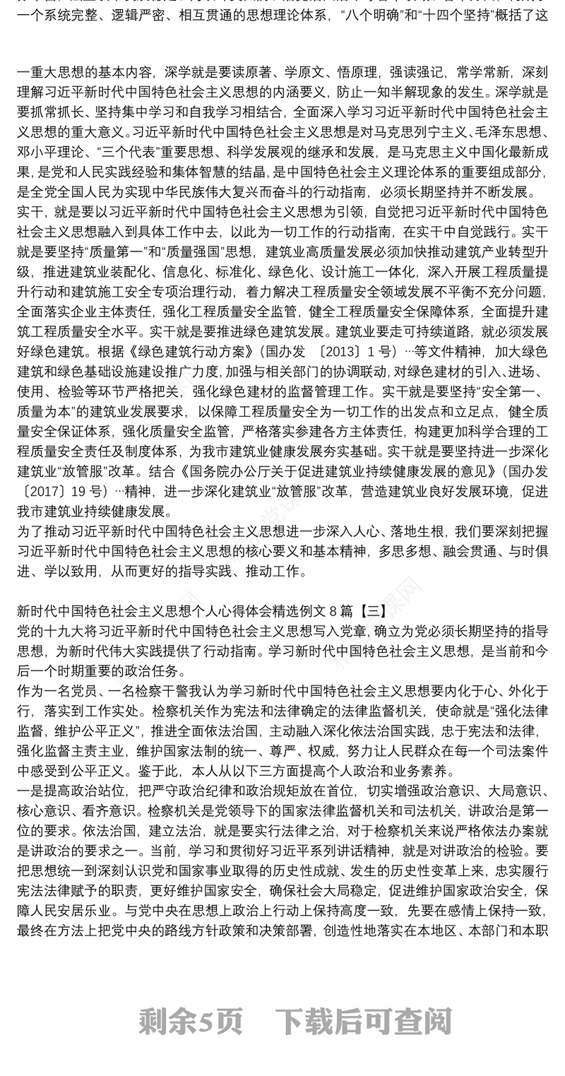 新时代中国特色社会主义思想个人心得体会精选例文8篇