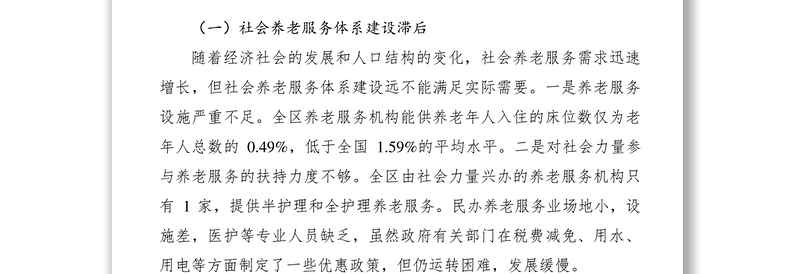 加强区老年人权益保障调研报告