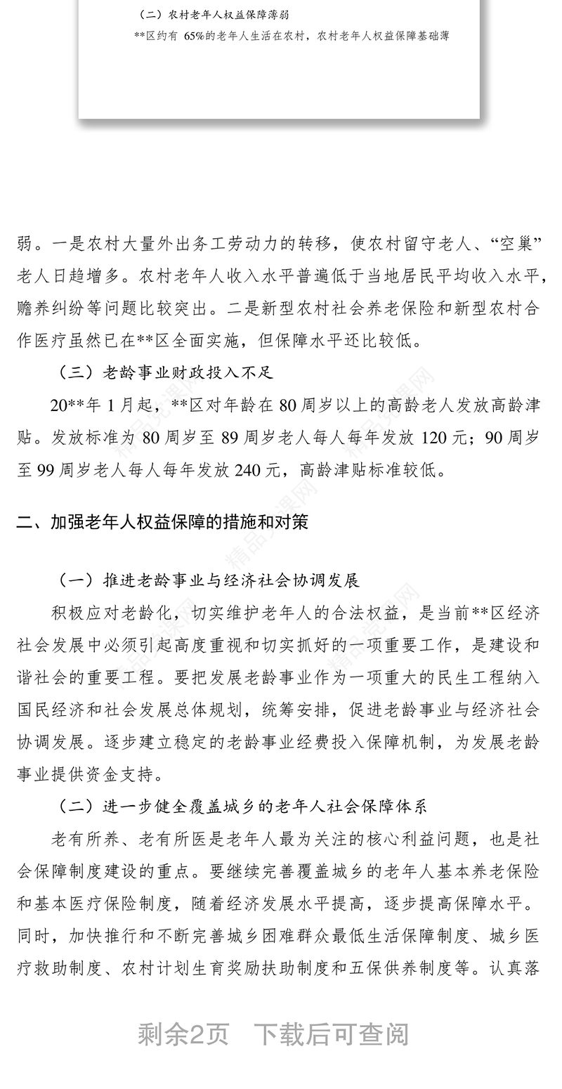 加强区老年人权益保障调研报告