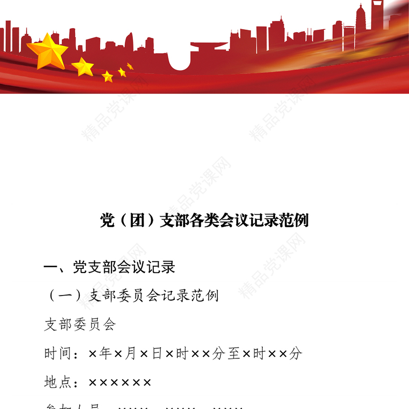 党（团）支部各类会议记录范例