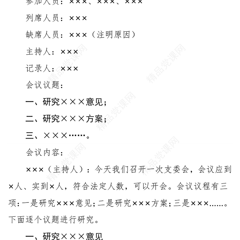 党（团）支部各类会议记录范例